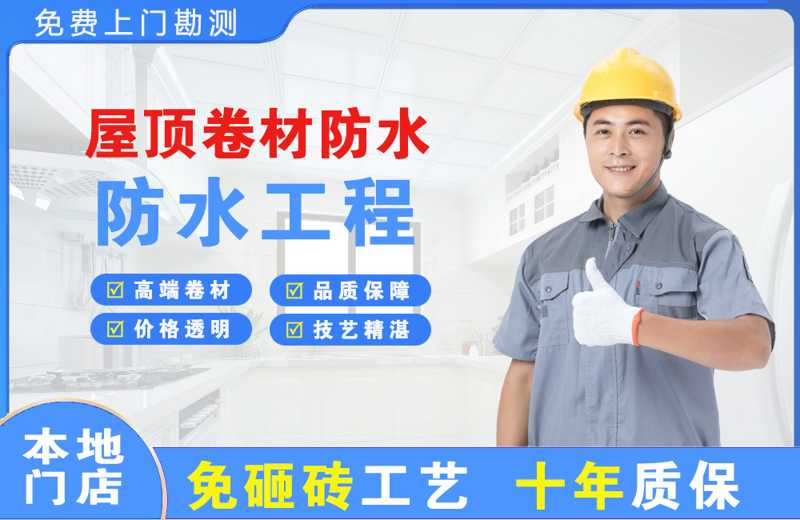 滨海屋顶卷材防水